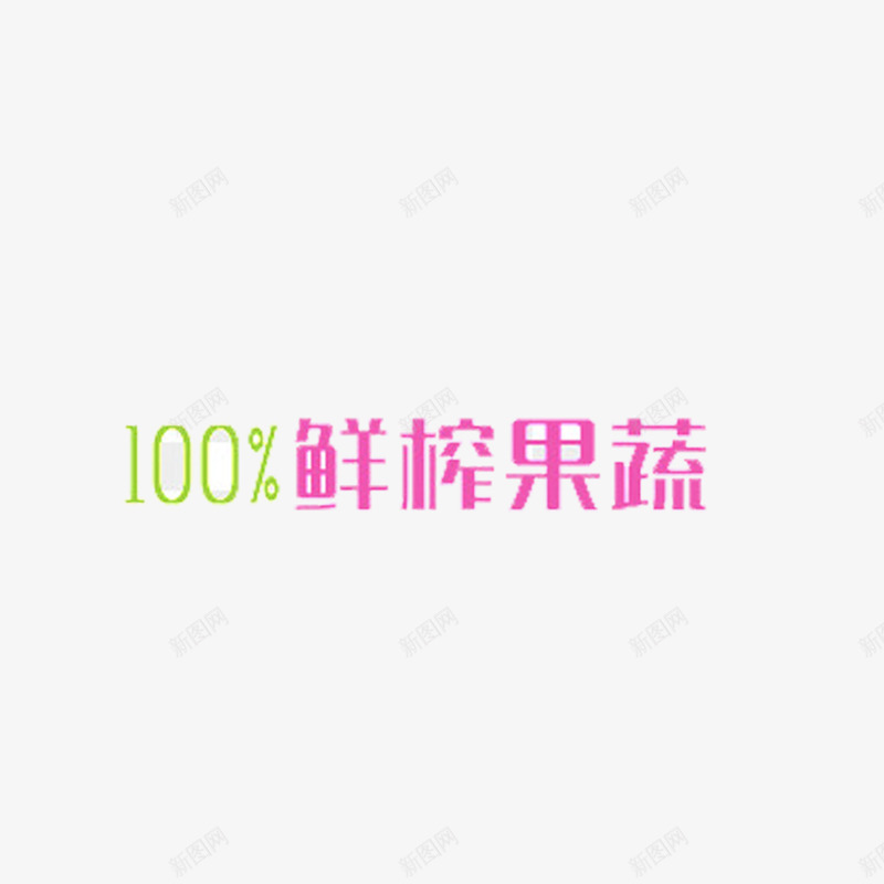 100鲜榨果汁png免抠素材_新图网 https://ixintu.com 100鲜榨果汁 字体 艺术字