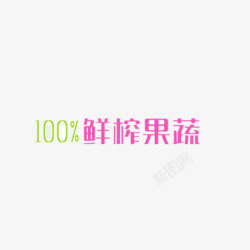 100鲜榨果汁素材