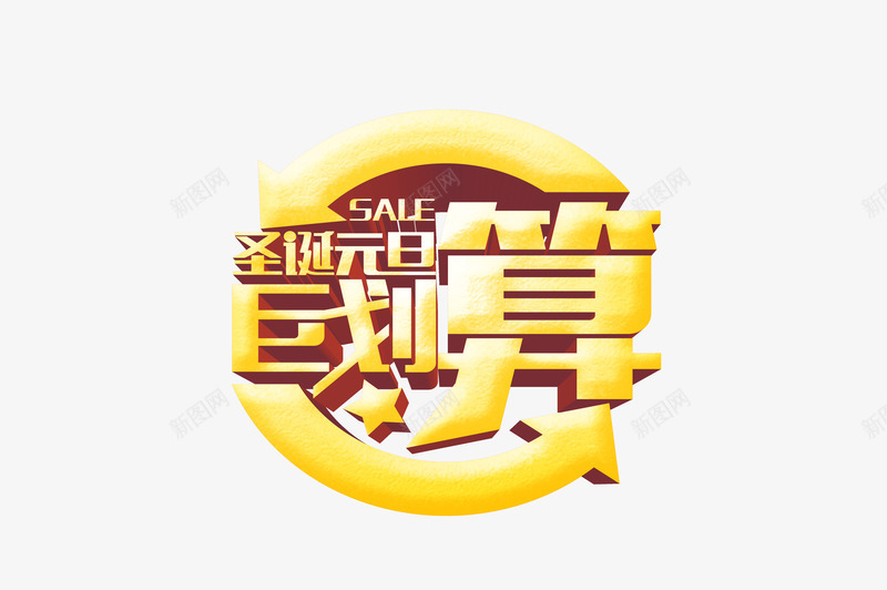 艺术字png免抠素材_新图网 https://ixintu.com 促销语 圣诞元旦巨划算 广告语 艺术字