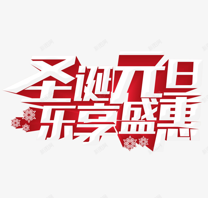 乐享圣诞红色艺术字png免抠素材_新图网 https://ixintu.com 元旦 圣诞 盛会 红色