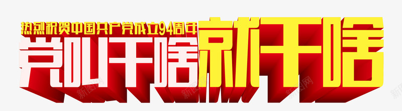 党叫干啥就干啥png免抠素材_新图网 https://ixintu.com 七一 党叫干啥 就干啥 建党 艺术字