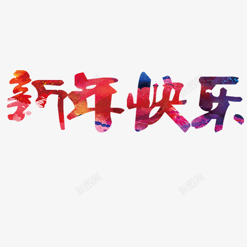 新年快乐png免抠素材_新图网 https://ixintu.com 彩色底纹 新年大吉 渐变色 狗年吉祥 艺术字 装饰字体