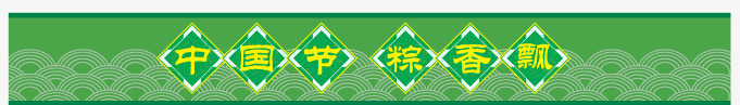 端午节png免抠素材_新图网 https://ixintu.com 传统花纹图案 棕 端午节 端午节素材 竹子 节日 节日素材