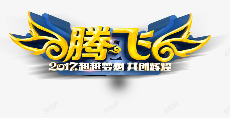 腾飞艺术字png免抠素材_新图网 https://ixintu.com 商业 腾飞 艺术字 超越梦想