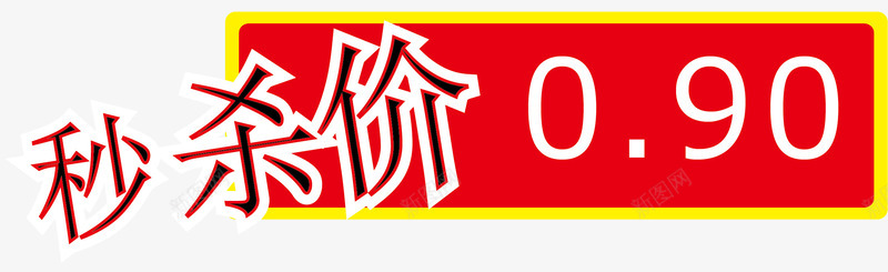 秒杀价活动促销价格签矢量图ai免抠素材_新图网 https://ixintu.com 价格签 促销 活动价格签 活动促销价格签 淘宝价格签 爆炸价格签 秒杀哦 超市价格签 矢量图