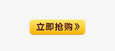 立即抢购png免抠素材_新图网 https://ixintu.com 按钮 立即抢购 黄色按钮