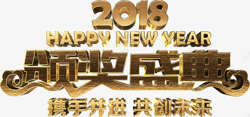 2018颁奖典礼员工表彰会年终总结png免抠素材_新图网 https://ixintu.com 2018颁奖典礼 元旦晚会 公司颁奖 员工表彰会 年终总结 表彰大会 颁奖 颁奖晚会