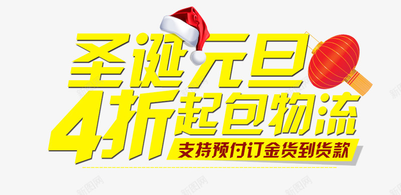 圣诞元旦png免抠素材_新图网 https://ixintu.com 4折 包物流 圣诞元旦 购物