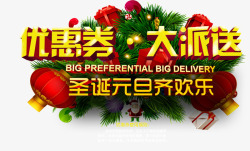 诞生狂欢季优惠券圣诞狂欢季高清图片