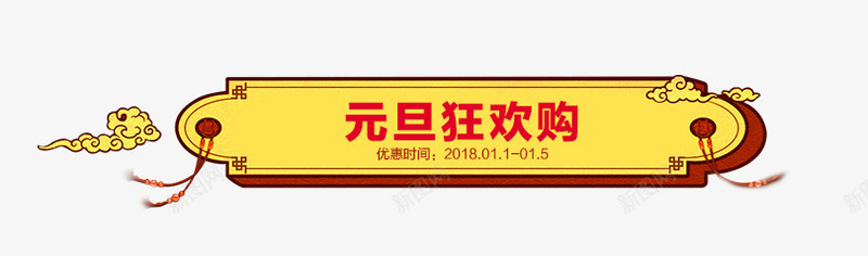 中国风祥云促销标签psd免抠素材_新图网 https://ixintu.com 中国风 中国风促销导航条 云腾 促销标签 导航条 祥云 黄色