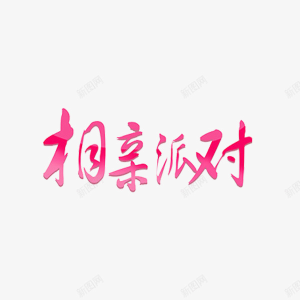 相亲派对png免抠素材_新图网 https://ixintu.com 爱情 相亲 粉色 艺术字