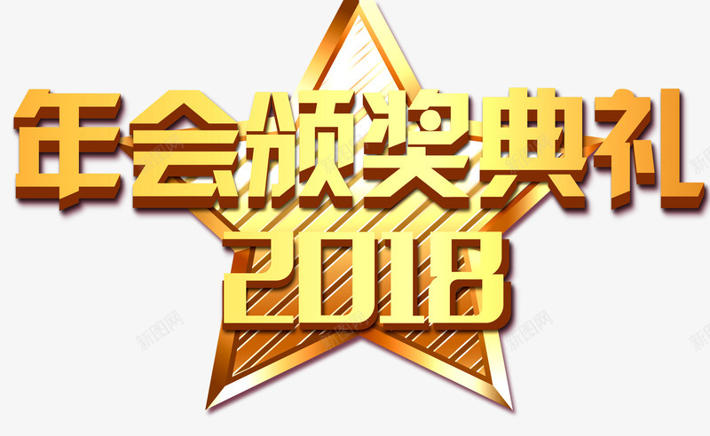 2018新年年会颁奖典礼标题png免抠素材_新图网 https://ixintu.com 2018 2018新年 元旦 年会 新年 标题 艺术字 颁奖典礼