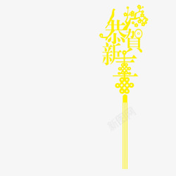 恭贺新春素材