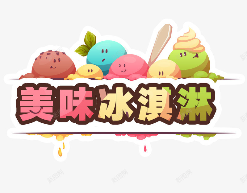 美味冰淇淋psd免抠素材_新图网 https://ixintu.com 冰淇淋 冰饮 夏日 雪糕