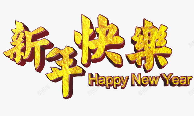 新年快乐立体艺术字png免抠素材_新图网 https://ixintu.com 元旦 免费下载 免费图片 快乐 新年 新年快乐 春节 艺术字