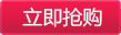 立即抢购红色背景白色字体png免抠素材_新图网 https://ixintu.com 白色字体 立即抢购 红色背景