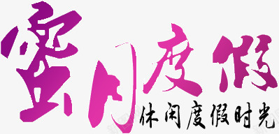 蜜月度假png免抠素材_新图网 https://ixintu.com 休闲度假时光 字体 度假 艺术字 蜜月 蜜月度假