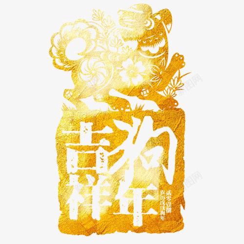 金色质感狗年吉祥字体png免抠素材_新图网 https://ixintu.com 2018 新年快乐 狗年吉祥 狗年大吉 狗年旺旺 金色底纹