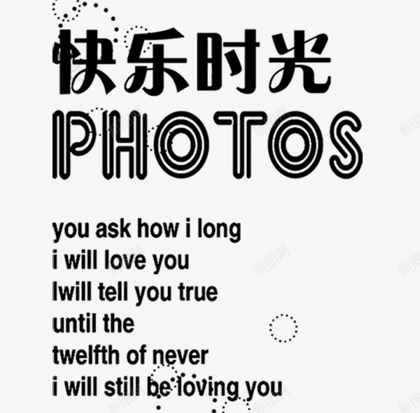 字体psd免抠素材_新图网 https://ixintu.com 字体 字体变形 字体设计 成长字体 英文字体