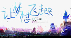 让梦想飞起来素材