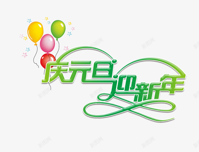 庆元旦迎新年png免抠素材_新图网 https://ixintu.com 彩色气球 绿色的庆元旦字 绿色的迎新年字
