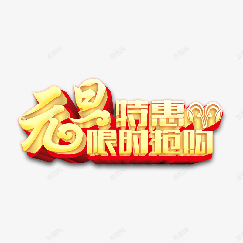 元旦特惠限时抢购字体png免抠素材_新图网 https://ixintu.com 元旦 抢购 特惠 艺术字体 金色立体艺术字体 限时抢购