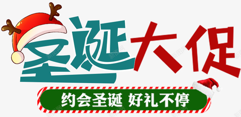 2018圣诞大促海报标题字png免抠素材_新图网 https://ixintu.com 圣诞主题 圣诞帽子 圣诞海报 圣诞节快乐 字体设计 诞促销 送好礼 麋鹿