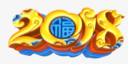 恭贺狗年2018中国风金色艺术字图高清图片