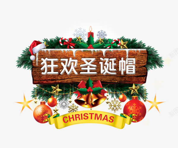 狂欢圣诞帽图标png_新图网 https://ixintu.com logo 圣诞节 松树 标题 淘宝 狂欢 素材 装饰物