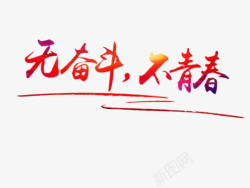 简单励志奋斗高清图片