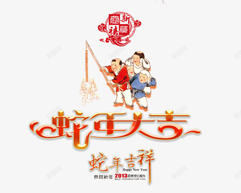 新年png免抠素材_新图网 https://ixintu.com 人 蛇年吉祥 蛇年大吉艺术字 鞭炮