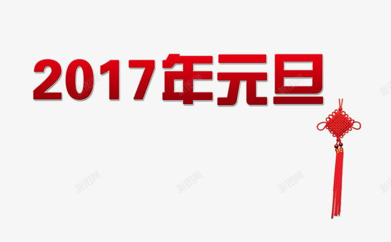 鸡年元旦艺术字与挂饰png免抠素材_新图网 https://ixintu.com 2017年 元旦 红色 艺术字 鸡年