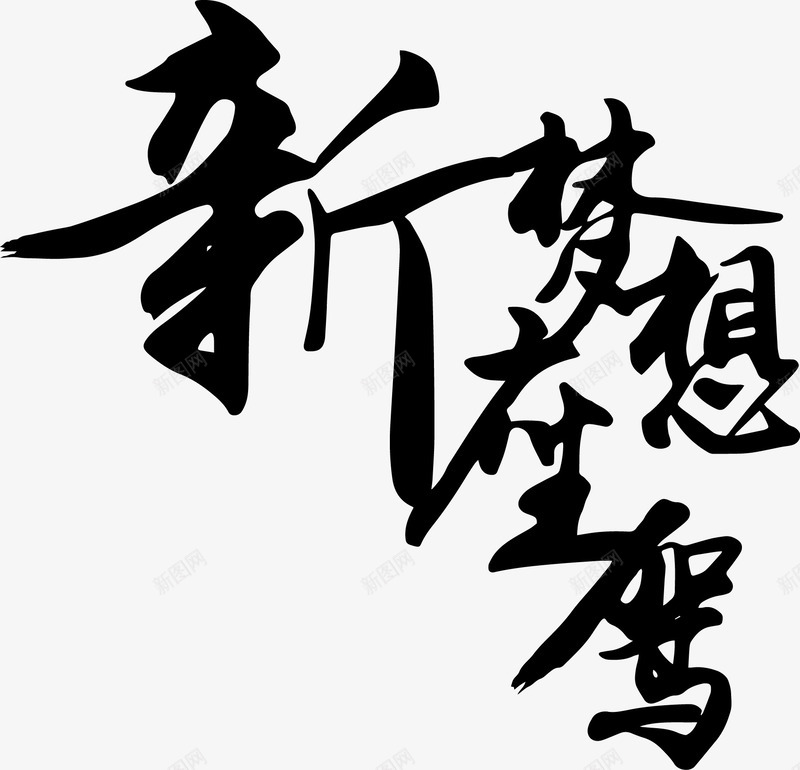 新梦想座驾png免抠素材_新图网 https://ixintu.com 可编辑艺术字 成就梦想 艺术字 车子驾座