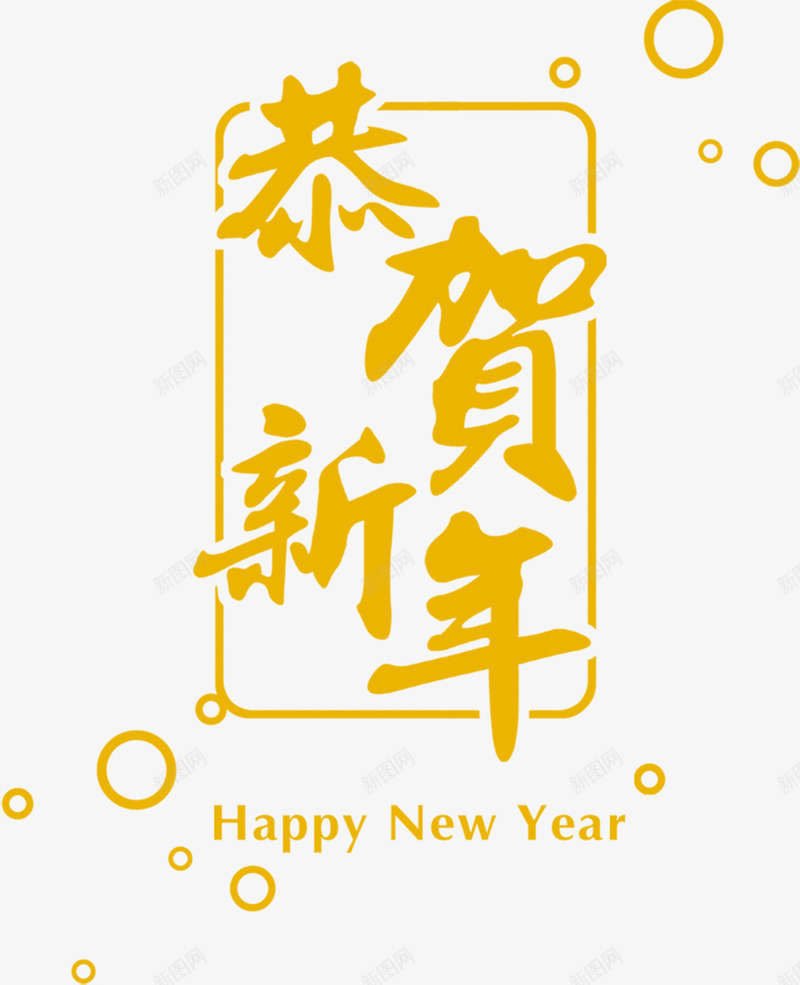 黄色恭贺新年字体png免抠素材_新图网 https://ixintu.com 字体 恭贺 新年 黄色
