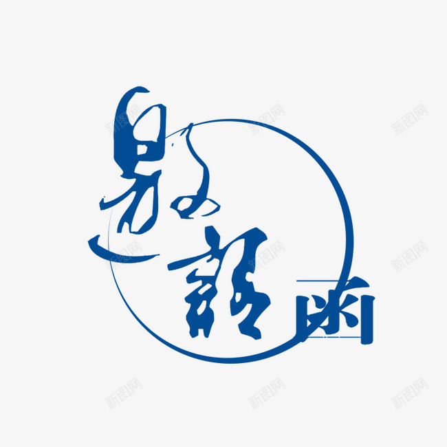 邀请函png免抠素材_新图网 https://ixintu.com 中国风邀请函邀请函艺术字请柬