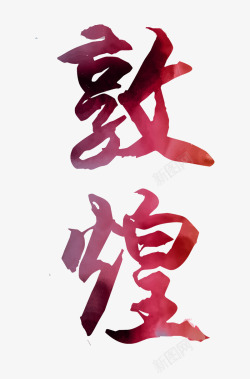 敦煌海报设计文艺中国风装饰艺术字海报敦高清图片