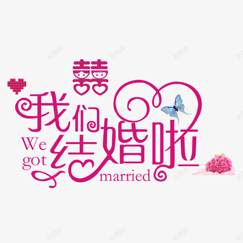 我们结婚了png免抠素材_新图网 https://ixintu.com 婚庆 结婚 艺术字