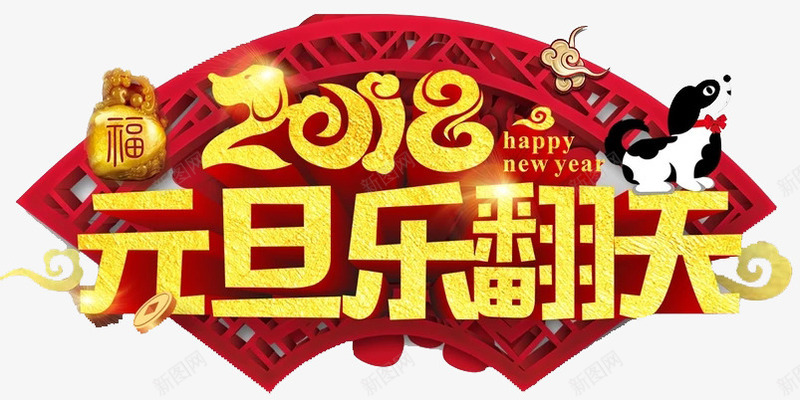 中国风2018年元旦乐欢天png免抠素材_新图网 https://ixintu.com 中国风 元旦 光泽 创意 字体 红色 质感 金色