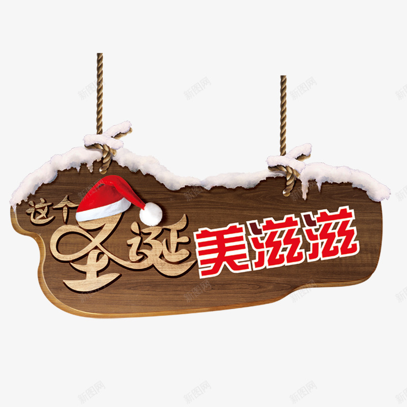 这个圣诞美滋滋png免抠素材_新图网 https://ixintu.com 圣诞帽 圣诞帽素材 圣诞节素材 红色 褐色挂牌 褐色木板