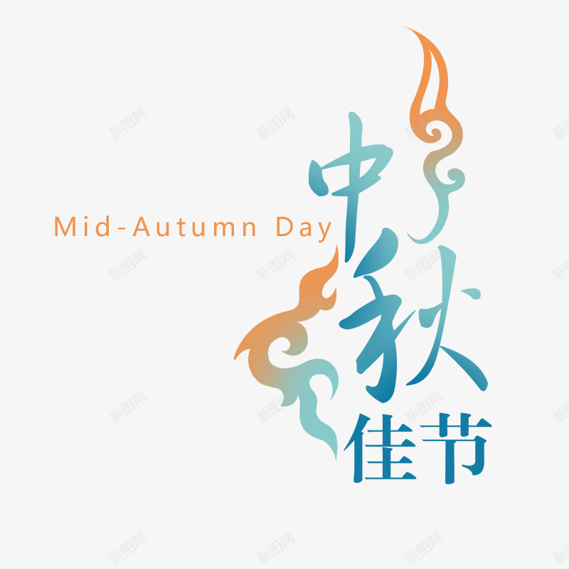 中秋节png免抠素材_新图网 https://ixintu.com PSD PSD分层 psd 七夕 喜庆节日美工字 圣诞节 情人节 春节 祝福 美工 节日 财神到