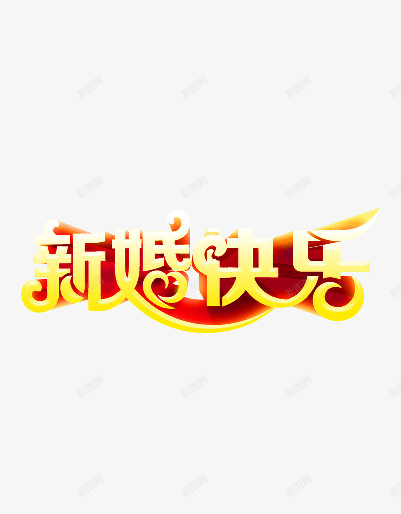 新婚快乐png免抠素材_新图网 https://ixintu.com 新婚 新婚快乐 结婚 艺术字