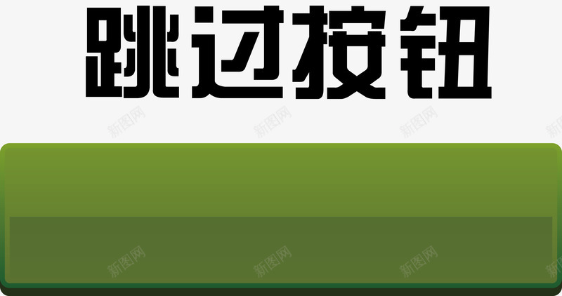 绿色按钮古风按钮png免抠素材_新图网 https://ixintu.com APP按钮 圣诞按钮 复古按钮 抽奖按钮 水墨按钮 添加按钮 箭头按钮 质感按钮 跳过按钮 音乐按钮 黄色按钮