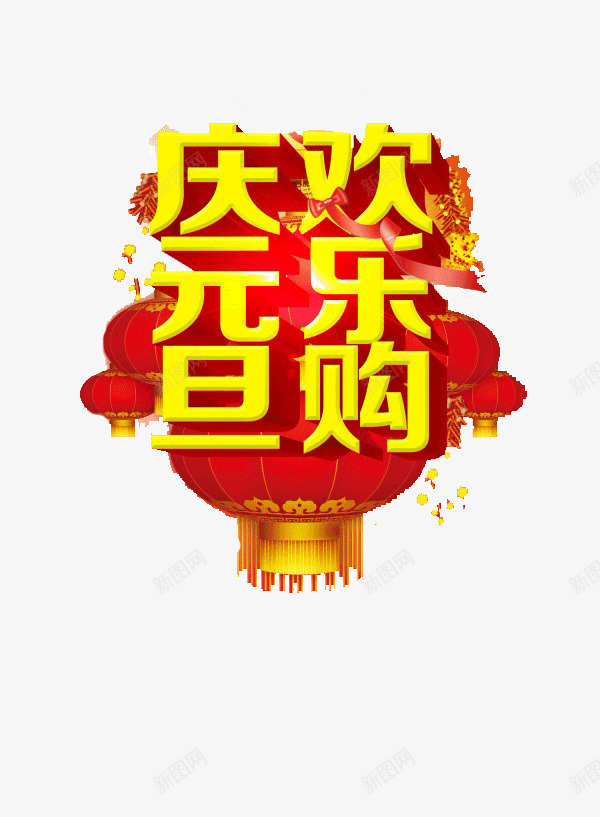 元旦欢乐购png免抠素材_新图网 https://ixintu.com 