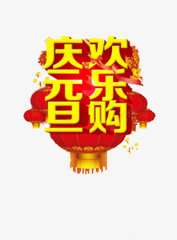 元旦欢乐购素材