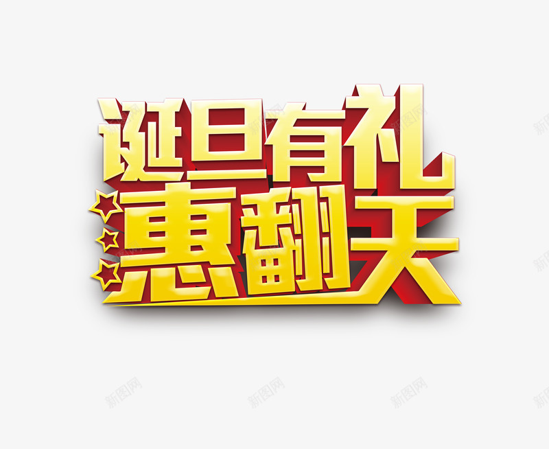 圣诞元旦png免抠素材_新图网 https://ixintu.com 促销标头 元旦 圣诞节 海报促销标语 节日艺术字