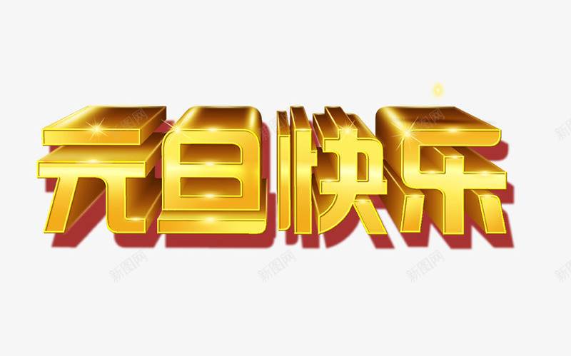 元旦快乐字png免抠素材_新图网 https://ixintu.com 立体字 艺术字 金色元旦快乐立体