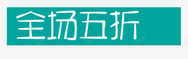 全场5折促销标签psd免抠素材_新图网 https://ixintu.com 促销标签 促销活动 全场5折 全场5折促销标签 打折 折扣