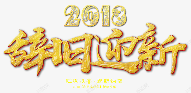 2018辞旧迎新金色中国风艺术字png免抠素材_新图网 https://ixintu.com 2018春节 2018辞旧迎新 旺狗报喜 狗年春节 狗年贺岁 迎新纳福 金色中国风艺术字