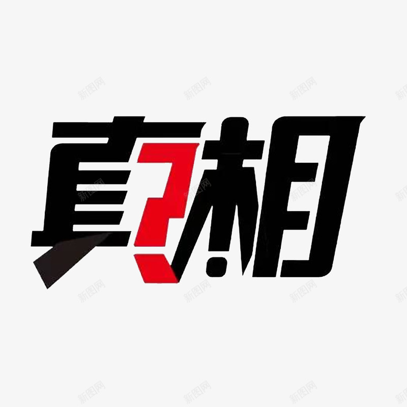 卡通个性的求真相png免抠素材_新图网 https://ixintu.com 个性的 务实求真 求实效 求真 求真实 真相 真真假假