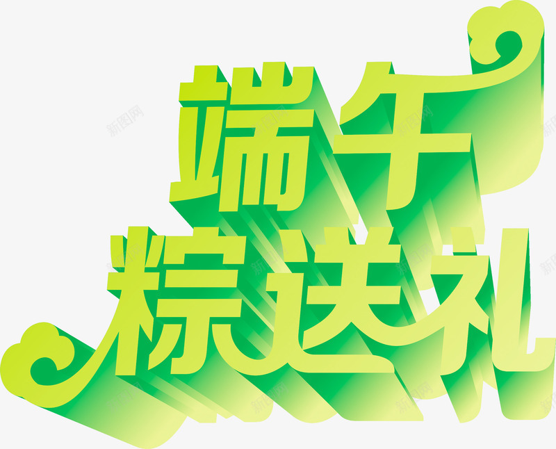 端午节粽送礼字体png免抠素材_新图网 https://ixintu.com 字体 端午节 送礼